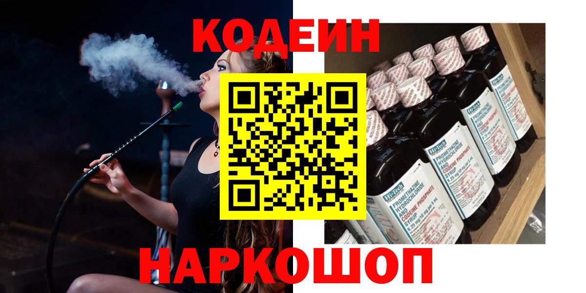 Codein напиток Lean (лин) Котлас